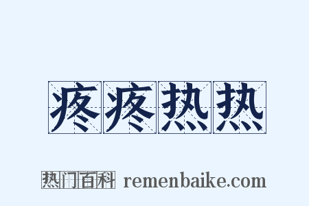 疼疼热热是什么意思的图片